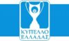 Όλα τα αποτελέσματα του Κυπέλλου Ελλάδας