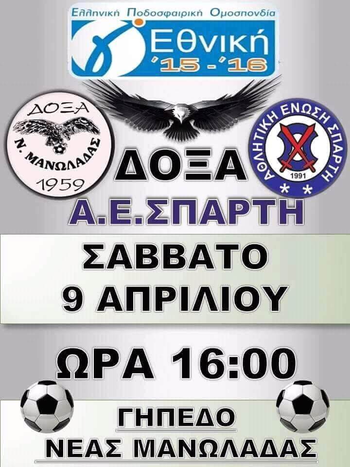 Δόξα-Σπάρτη, Promo 2016