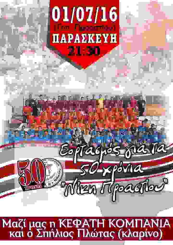 Επέτειος 50 ετών ιστορίας για την Νίκη προαστίου