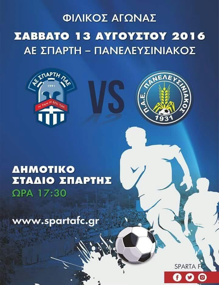 Φιλικά ΑΣ Σπάρτης - 2016