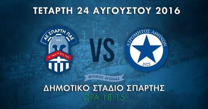 Σπάρτη - Ατρόμητος, φιλικό 2016