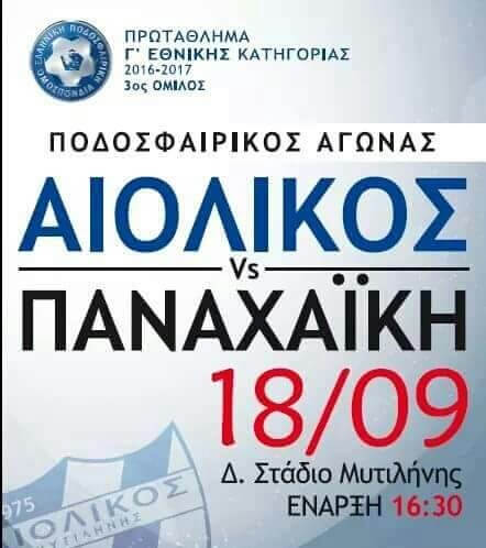 Αιολικός - Παναχαΐκή, 2016