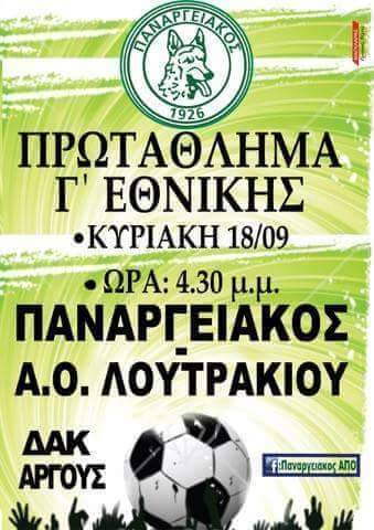 Παναργειακός -Λουτράκι