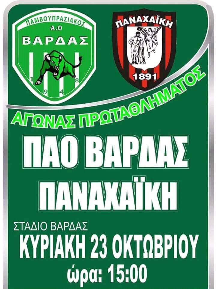 ΠΑΟ Βάρδας - Παναχαϊκή, πρόμο 2016