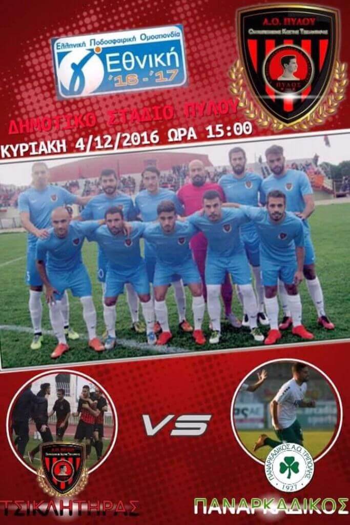 Τσικλητήρας - Παναρκαδικός, πρόμο 2016