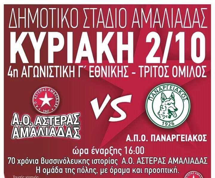 Αμαλιάδα - ΠΑναργειακός, πρόμο 2016