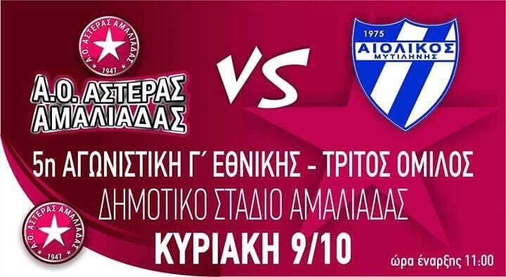 Αμαλιάδα - Αιολικός, πρόμο 2016